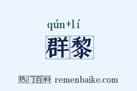 群黎是什么意思的图片